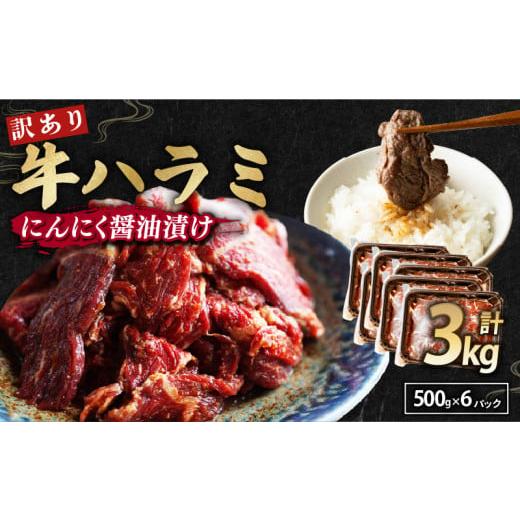 ふるさと納税 牛肉 京都府 舞鶴市 訳あり 牛ハラミ にんにく醤油漬け 3kg ( 500gパック ) 牛肉 牛 肉 ビーフ 味つけ ハラミ 味付 にんにく ガーリック ガーリ…