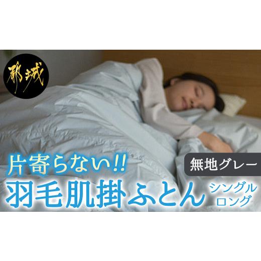 ふるさと納税 タオル・寝具 掛け布団 宮崎県 都城市 グレー 片寄らない羽毛肌掛ふとん ホワイトダック93% ロイヤルゴールドラベル SL _AG-J202-gr_(都城市) …_1