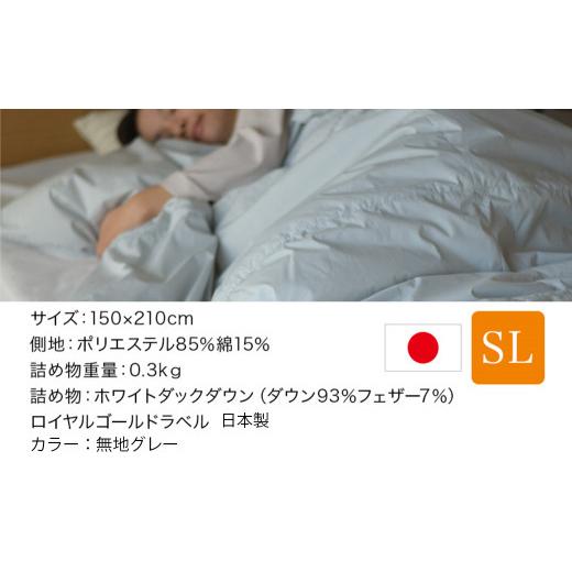 ふるさと納税 タオル・寝具 掛け布団 宮崎県 都城市 グレー 片寄らない羽毛肌掛ふとん ホワイトダック93% ロイヤルゴールドラベル SL _AG-J202-gr_(都城市) …_4