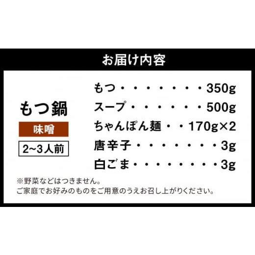 ふるさと納税 福岡県 那珂川市 博多もつ鍋  味噌味（2〜3人前）ちゃんぽん麺付き＜株式会社和楽corporation＞那珂川市 [GDV004]｜furusatochoice｜08