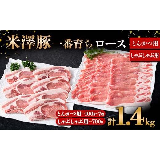 ふるさと納税 山形県 南陽市 米澤豚一番育ち ロース とんかつ用 700g(100g×7)&amp; ロース しゃぶしゃぶ用 700g ブランド豚 豚肉 山形県 南陽市 [1874]