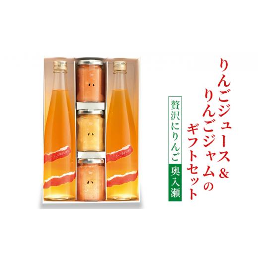 ふるさと納税 青森県 弘前市 りんごジュース＆りんごジャムのギフトセット【贅沢にりんご 奥入瀬】｜furusatochoice｜02