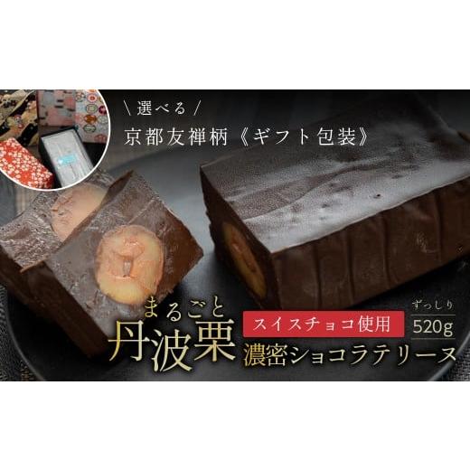 ふるさと納税 菓子 チョコレート 兵庫県 丹波篠山市 ユキオカのショコラテリーヌ丹波栗 青黒系 兵庫県 丹波篠山市 お菓子 おかし スイーツ お取り寄せ お取り…