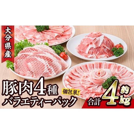 ふるさと納税 豚肉 ロース 大分県 佐伯市 豚肉 バラエティーパック (合計4kg・4種)豚バラ しゃぶしゃぶ 鍋 とんかつ ロース 小分け 個包装 豚こま 小間切れ ス…