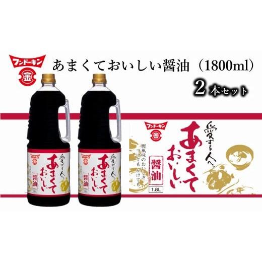 ふるさと納税 醤油 甘口 大分県 臼杵市 ［フンドーキン］あまくておいしい醤油（1800ml）2本セットの画像