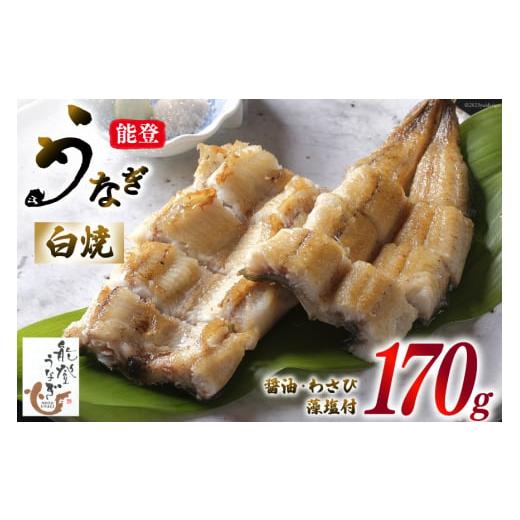 ふるさと納税 うなぎ 石川県 志賀町 能登うなぎ 白焼 ティ・エス・ピィ 石川県 志賀町 BZ4004 うなぎ 鰻 ウナギ 白焼き 能登産 醤油付き 170グラム