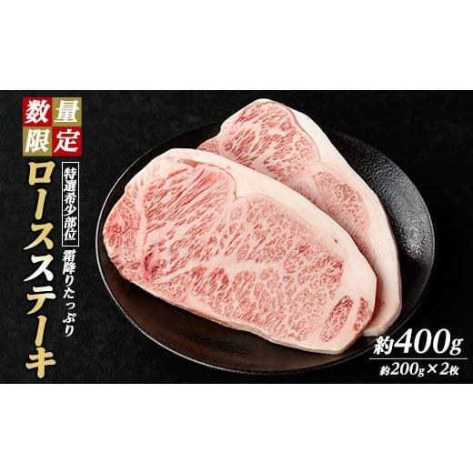 ふるさと納税 鹿児島県 長島町 [数量限定]希少部位!和牛ロースステーキ(約400g・約200g×2P)[ナンチク]nanchiku-1027