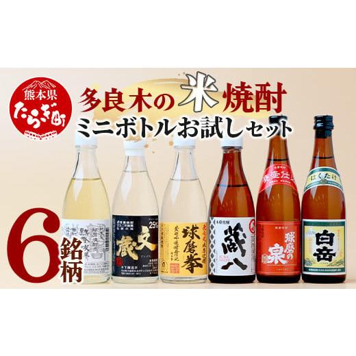 ふるさと納税 熊本県 多良木町 [ミニボトル]多良木の米焼酎 飲み比べ お試しセット ミニボトル・6銘柄 [ 球磨焼酎 飲み比べ 銘柄 米焼酎 本格焼酎 贈り物 …