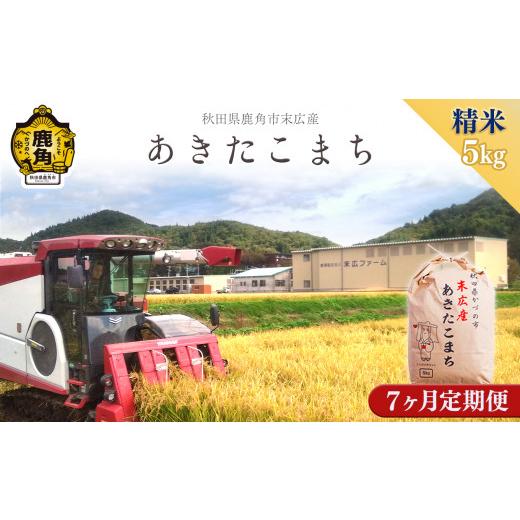 ふるさと納税 秋田県 鹿角市 【年内配送】《新米》令和5年産【定期便】末広産 あきたこまち 精米 5kg × 7ヶ月 連続発送 計 35kg 【末広ファーム】　あきたこ…