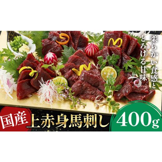 ふるさと納税 馬肉 熊本県 津奈木町 国産上赤身馬刺し 400g[2027年1月中旬-4月末頃出荷]熊本県 葦北郡 津奈木町 津奈木町(阿蘇牧場) 400g