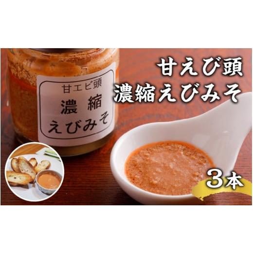 ふるさと納税 エビ あまエビ 兵庫県 - 甘えび頭「濃縮えびみそ」3本