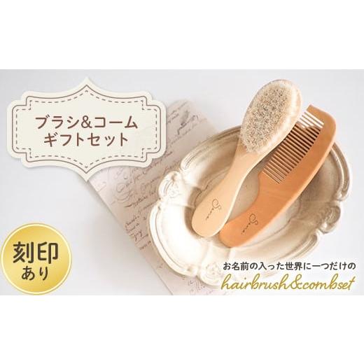 ふるさと納税 群馬県 富岡市 [刻印あり] hairbrush&amp;combset ギフトセット (ブラシ・コーム) 名入れ 木製 ヘアブラシ コーム セット 櫛 贈り物 ギフト ブ…