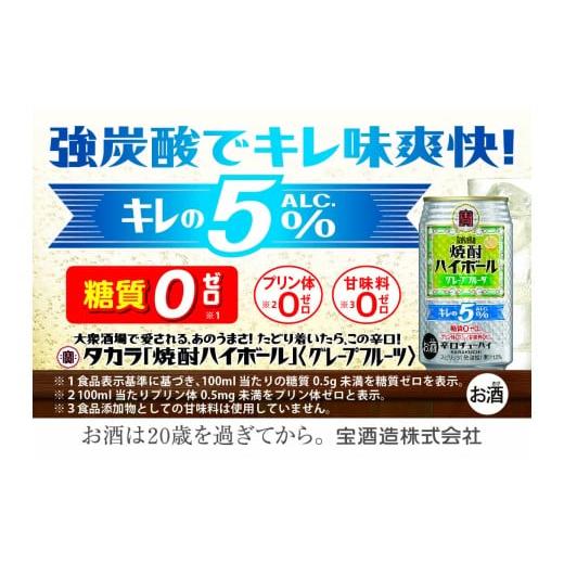 ふるさと納税 焼酎 三重県 四日市市 宝焼酎ハイボールキレの5%グレープフルーツ 350ml缶 24本 タカラ TaKaRa お酒 酒 ハイボール アルコール チューハイ …