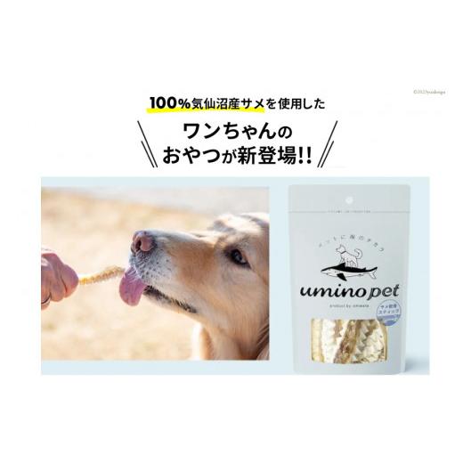 ふるさと納税 乾物 宮城県 気仙沼市 UMINO PET サメ肉ジャーキー 40g×3個 石渡商店 宮城県 気仙沼市 20563953 ペットフード ドッグフード 犬 いぬ 犬用 ペッ…_2