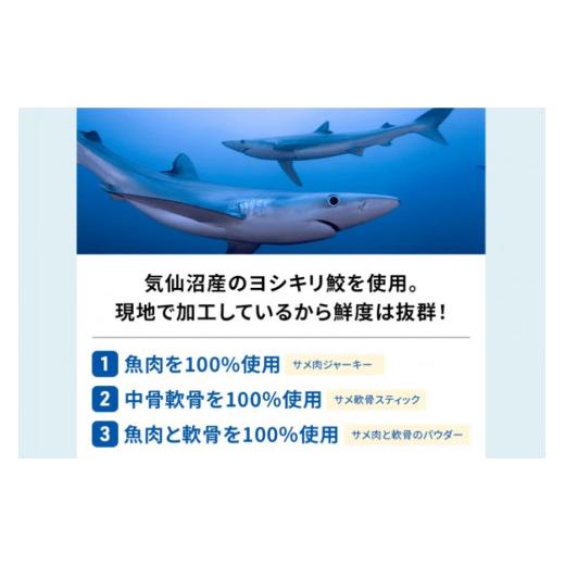 ふるさと納税 乾物 宮城県 気仙沼市 UMINO PET サメ肉ジャーキー 40g×3個 石渡商店 宮城県 気仙沼市 20563953 ペットフード ドッグフード 犬 いぬ 犬用 ペッ…_3