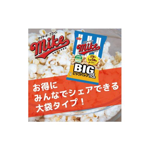 ふるさと納税 茨城県 古河市 スナック 菓子【マイク ポップコーン】バターしょうゆ味 ビッグパック 大容量 110g×24袋_DI07※着日指定不可｜furusatochoice｜03