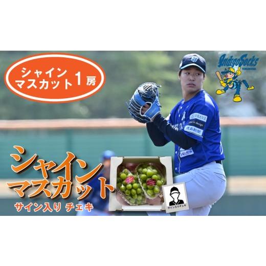 ふるさと納税 ぶどう マスカット 徳島県 阿波市 1房 サイン入りチェキ 先行予約 シャインマスカット 徳島 インディゴソックス サイン入り チェキ グッズ セッ…