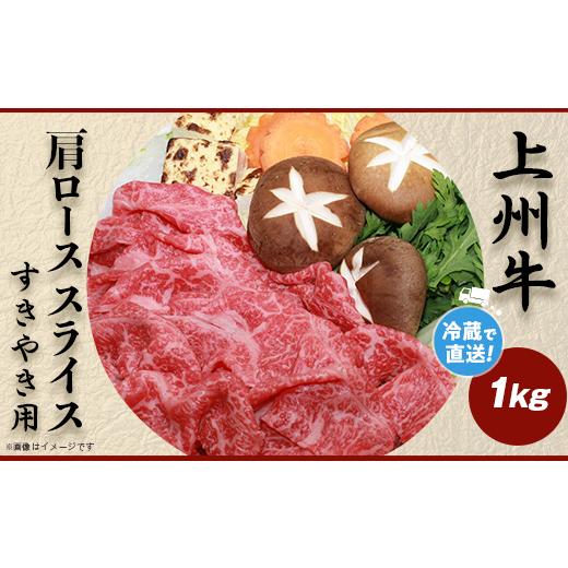 ふるさと納税 群馬県 玉村町 上州牛肩ロース1kg：すき焼き用【冷蔵で直送】B-23 