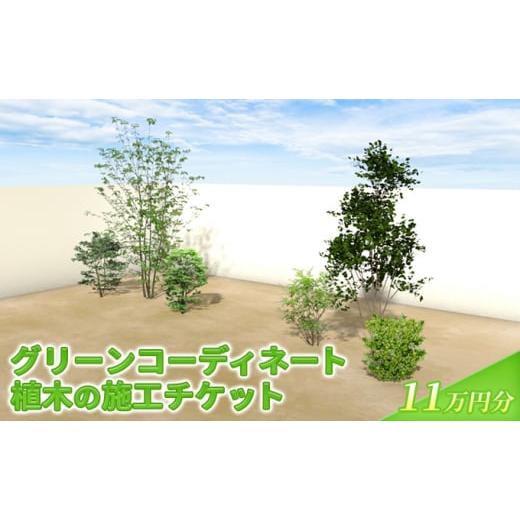 ふるさと納税 イベントやチケット等 福岡県 朝倉市 植木の施工チケット 11万円分