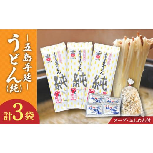 ふるさと納税 長崎県 新上五島町 [ツルっツルの喉ごしが美味しい♪] 五島手延うどん セット 3袋(純) スープ付き 5000円 5千円 [吉村製麺] 