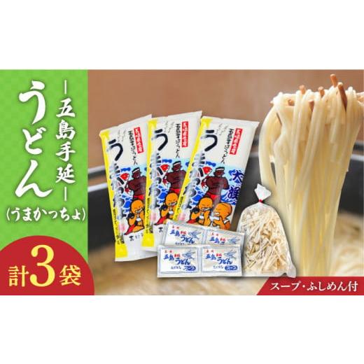 ふるさと納税 長崎県 新上五島町 [噂のとっぺん塩使用!]五島手延うどん セット 3袋(うまかっちょ) スープ付き 5000円 5千円 [吉村製麺] 