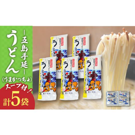 ふるさと納税 うどん 生・生涯めん 長崎県 新上五島町  噂のとっぺん塩当てはめる 五島手延うどん 仕かける 5袋（うまかっちょ） 吸いもの付き添い人 ／ 五島うどん 新上五島町…