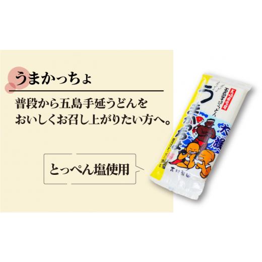 ふるさと納税 うどん 生・生涯めん 長崎県 新上五島町  噂のとっぺん塩当てはめる 五島手延うどん 仕かける 5袋（うまかっちょ） 吸いもの付き添い人 ／ 五島うどん 新上五島町…