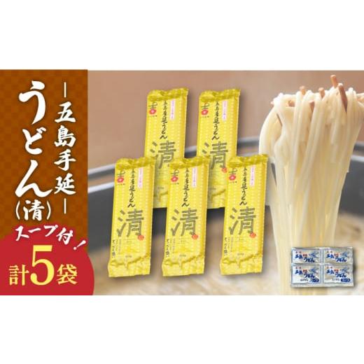 ふるさと納税 長崎県 新上五島町 [噂のとっぺん塩使用!] 五島手延うどん セット 5袋(清) スープ付き 7000円 7千円 [吉村製麺] 