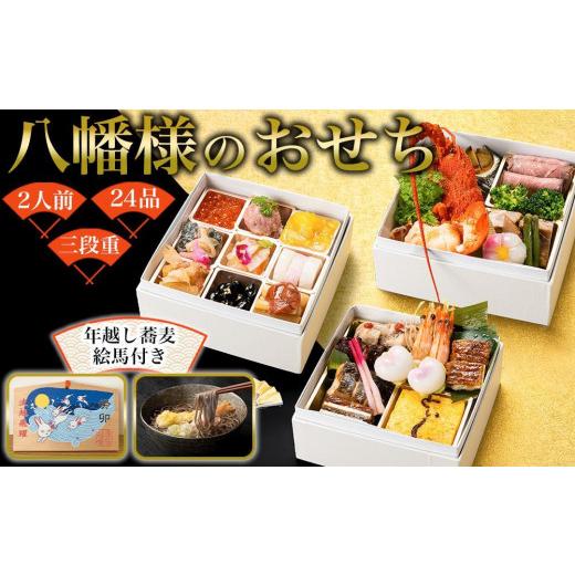 ふるさと納税 山口県 周南市 おせち 和洋折衷 八幡様のおせち 2人前（3段重）冷凍 （年越しそば・干支絵馬付き）＊北海道・沖縄・離島への配送不可＊ 食品 その他食品