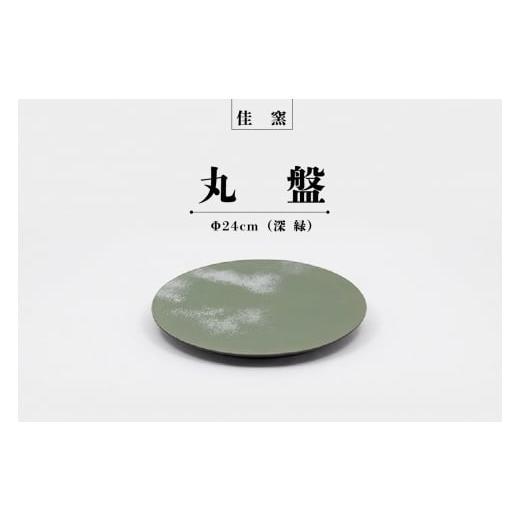 ふるさと納税 愛知県 常滑市 佳窯 丸盤 Φ24cm(深緑)