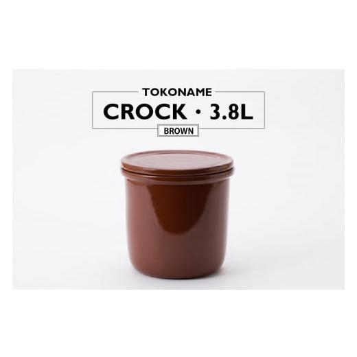 ふるさと納税 陶磁器・漆器・ガラス 愛知県 常滑市 TOKONAME CROCK・3.8L・BROWN ブラウンの画像
