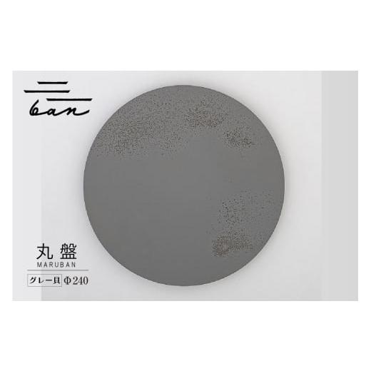 ふるさと納税 陶磁器・漆器・ガラス 愛知県 常滑市 丸盤Φ240グレー貝 Φ240グレー貝 寄附金額:30,000円