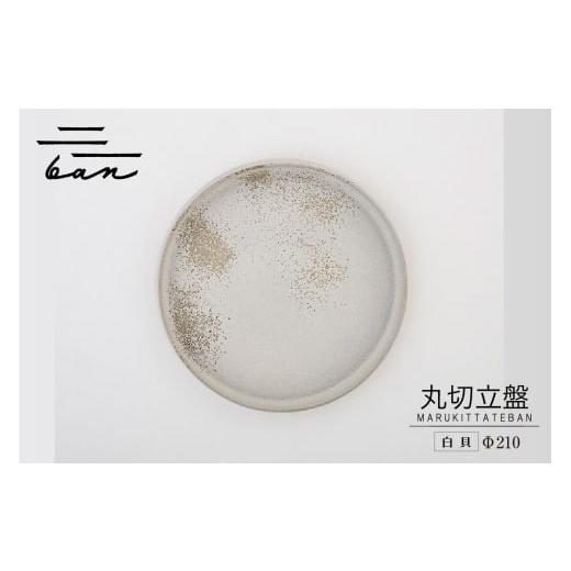 ふるさと納税 陶磁器・漆器・ガラス 愛知県 常滑市 丸切立盤Φ210白貝 Φ210白貝 寄附金額:22,000円
