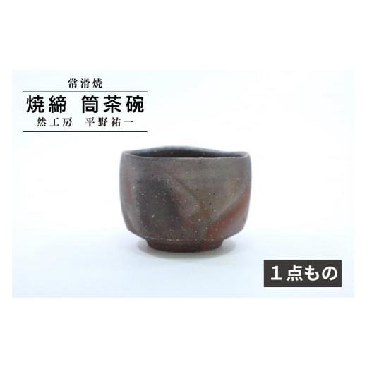 ふるさと納税 愛知県 常滑市 [常滑焼] 焼締 筒茶碗 [1点もの] 然工房 平野祐一