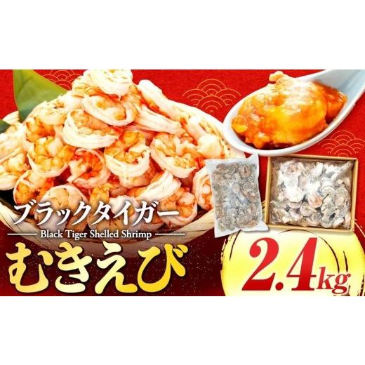 ふるさと納税 エビ・カニ等 エビ 高知県 須崎市 むきエビ 高級 ブラックタイガー 2.4kg 保水剤 無添加 背ワタなし 冷凍 下処理済 訳あり サイズ不揃い エビ 海… | 