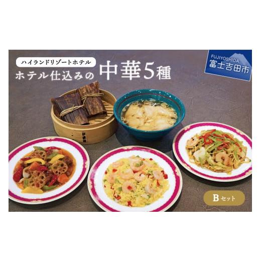 ふるさと納税 惣菜・レトルト 冷凍 山梨県 富士吉田市 ハイランドリゾート ホテル仕込みの中華5種(Bセット) 中華 ホテルメイド 本格中華 定番 ハイランド…