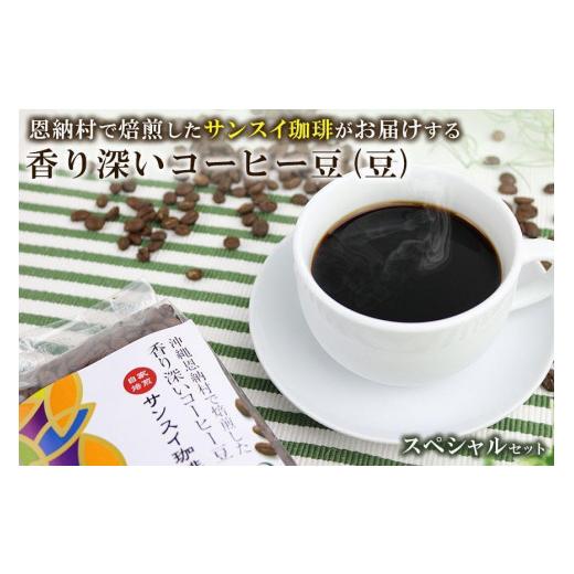 ふるさと納税 コーヒー コーヒー粉 沖縄県 恩納村 香り深いコーヒー豆 豆 200g×6種類 スペシャルセット 恩納村で焙煎したサンスイ珈琲がお届け 香り深いコー…