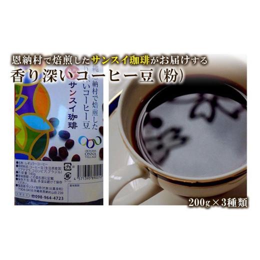 ふるさと納税 沖縄県 恩納村 香り深いコーヒー豆[粉]200g×ブレンド3種類 恩納村で焙煎したサンスイ珈琲がお届け! 香り深いコーヒー豆(粉)200g×ブレン…