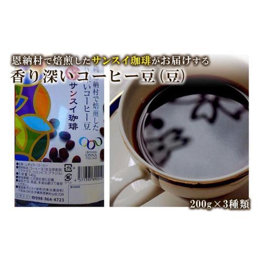 ふるさと納税 沖縄県 恩納村 香り深いコーヒー豆[豆]200g×ブレンド3種類 恩納村で焙煎したサンスイ珈琲がお届け! 香り深いコーヒー豆(豆)200g×ブレン…