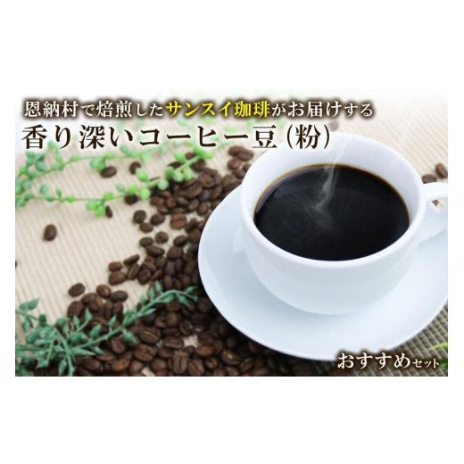 ふるさと納税 コーヒー コーヒー粉 沖縄県 恩納村 香り深いコーヒー豆 粉 200g×3種類 おすすめセット 恩納村で焙煎したサンスイ珈琲がお届け 香り深いコーヒ…