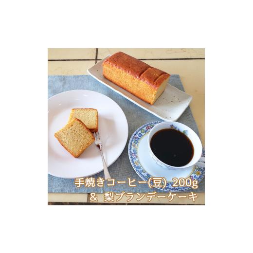 ふるさと納税 千葉県 白井市 手焼きコーヒー 豆 & 梨ブランデーケーキセット 珈琲豆 200g 自家焙煎 遠山珈琲 スイーツ 詰め合わせ コーヒー豆｜furusatochoice｜02