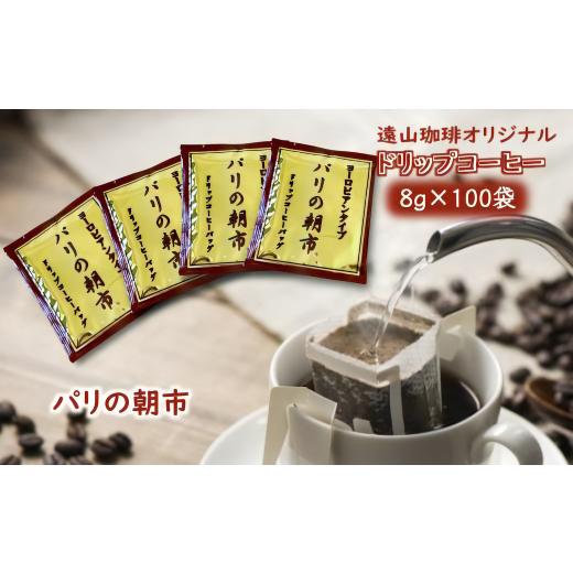 ふるさと納税 コーヒー ドリップ 千葉県 白井市 ドリップコーヒーバッグ パリの朝市 1杯8g×100袋 直火焙煎 大容量 遠山珈琲 パリの朝市