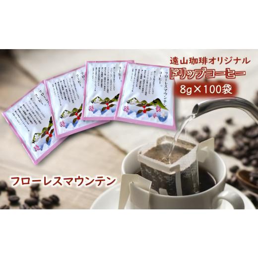 ふるさと納税 コーヒー ドリップ 千葉県 白井市 ドリップコーヒーバッグ フローレスマウンテン 1杯8g×100袋 直火焙煎 大容量 フローレスマウンテン