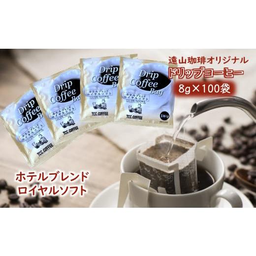 ふるさと納税 コーヒー ドリップ 千葉県 白井市 ドリップコーヒーバッグ ホテルブレンドロイヤルソフト 1杯8g×100袋 直火焙煎 大容量 遠山珈琲 ホテルブレン…