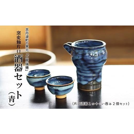 ふるさと納税 陶磁器・漆器・ガラス 京都府 京丹波町 京丹波町の窯元「工房瑞穂」 窯変釉片口酒器セット（青） 035MG002の画像