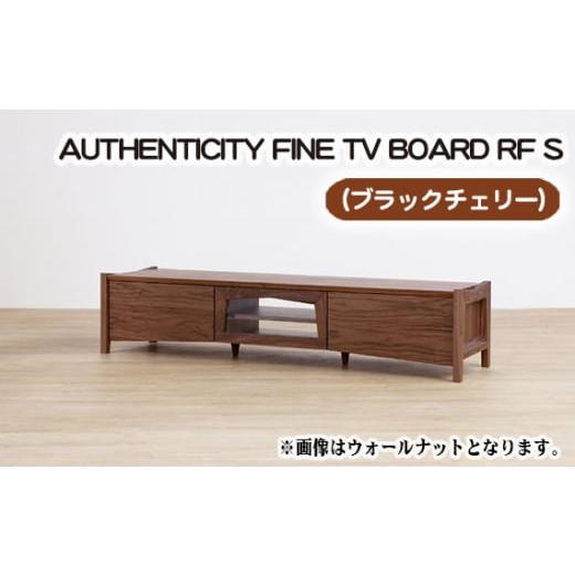 ふるさと納税 家具 インテリア・寝具・収納 広島県 府中市 （CH）AUTHENTICITY FINE TV BOARD RF S ／ 家具 インテリア テレビボード スタイリッシュ 広島県 N…の画像