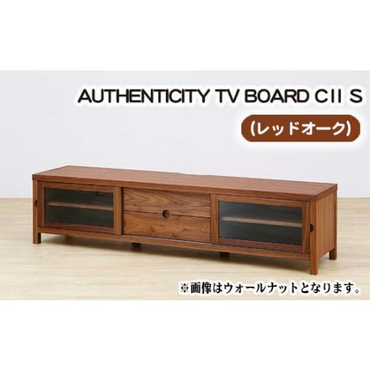 ふるさと納税 家具 インテリア・寝具・収納 広島県 府中市 （OK）AUTHENTICITY TV BOARD CII S ／ 家具 インテリア テレビボード スタイリッシュ 広島県 No.83…の画像