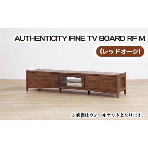 ふるさと納税 家具 インテリア・寝具・収納 広島県 府中市 （OK）AUTHENTICITY FINE TV BOARD RF M ／ 家具 インテリア テレビボード スタイリッシュ 広島県 N…の画像