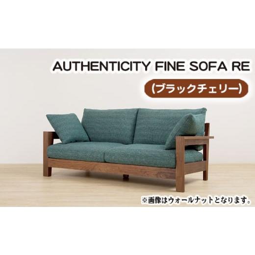 ふるさと納税 家具 広島県 府中市 (ブラックチェリー)AUTHENTICITY FINE SOFA RE LA(ライトアッシュ) / 木製 ソファ インテリア 広島県 No.864-02 LA(ラ…
