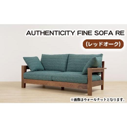 ふるさと納税 家具 広島県 府中市 (レッドオーク)AUTHENTICITY FINE SOFA RE OL(オリーブ) / 木製 ソファ インテリア 広島県 No.865-05 OL(オリーブ)